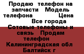 Продаю  телефон на запчасти › Модель телефона ­ Explay › Цена ­ 1 700 - Все города Сотовые телефоны и связь » Продам телефон   . Калининградская обл.,Балтийск г.